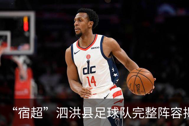 “宿超”泗洪县足球队完整阵容揭晓！