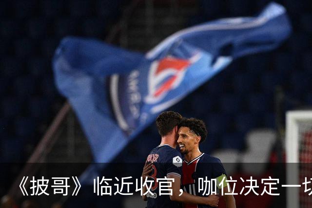 《披哥》临近收官，咖位决定一切！曾辉淘汰不意外，C位出道稳如泰山