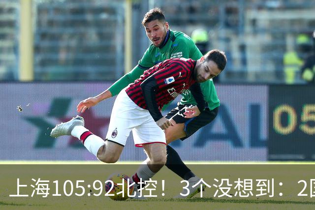 上海105:92北控！3个没想到：2国手对飙+残阵仍赢球，体现1优势