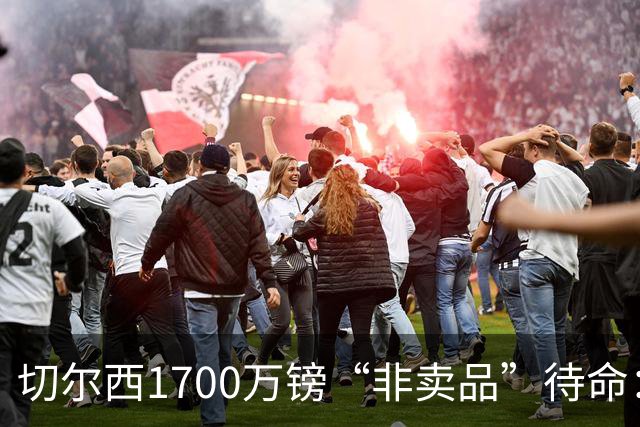 切尔西1700万镑“非卖品”待命：大马丁伤退，冬窗会补门将吗？