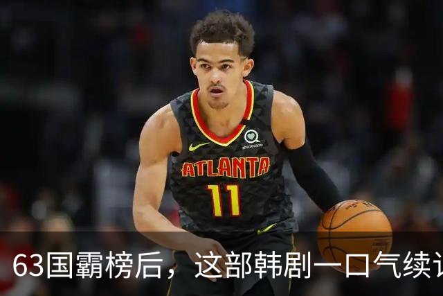 63国霸榜后，这部韩剧一口气续订两季